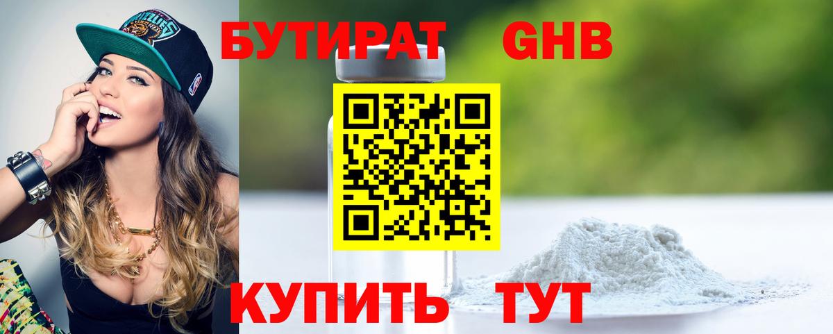 Бутират жидкий экстази Шали