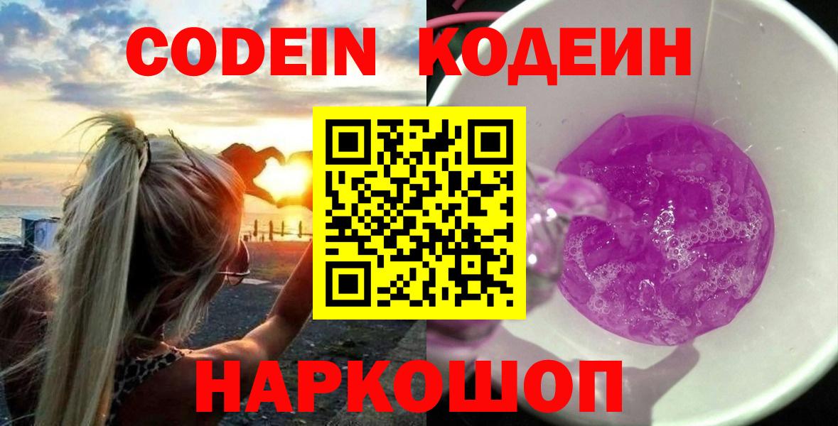 Кодеиновый сироп Lean Purple Drank  Вход с VPN  Кодеин Purple Drank  Шали 