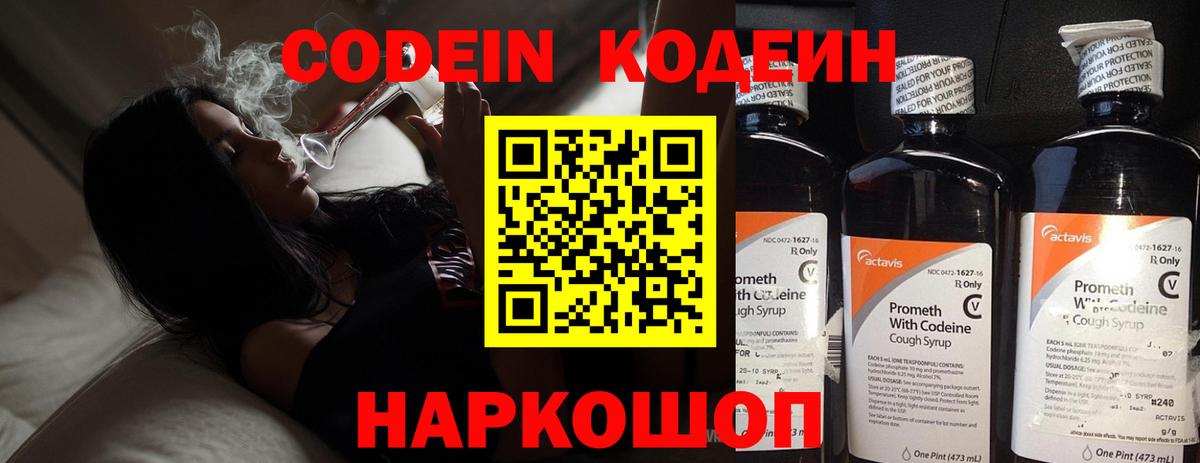 Кодеин Purple Drank Шали